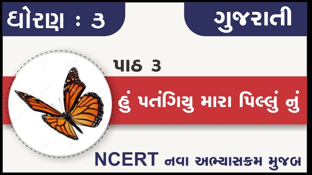 Std 3 Gujarati Ch 3 hu patangiyu mara pillu nu |  standard 3 kalshor chapter 3 | std 3 kalshor ch 3