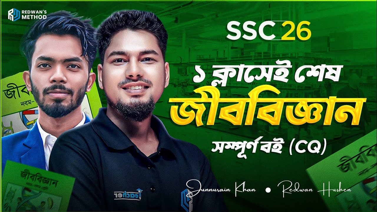 🔥 এক ক্লাসেই শেষ জীববিজ্ঞান সম্পূর্ণ বই (CQ) SSC 26 || টেস্ট পরীক্ষার প্রস্তুতি  || Junnurain