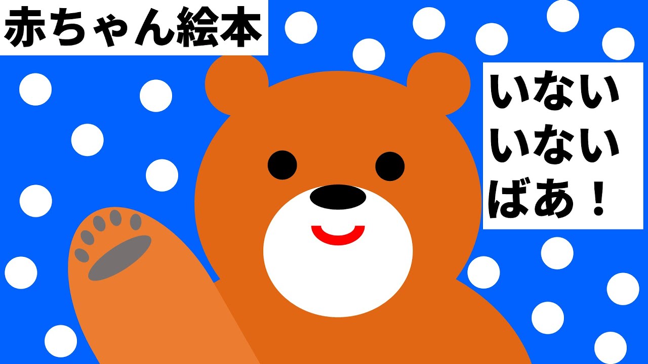 赤ちゃん喜ぶ絵本【０～２歳向け】｜いないいないばあっ！｜赤ちゃん泣き止む絵本アニメ