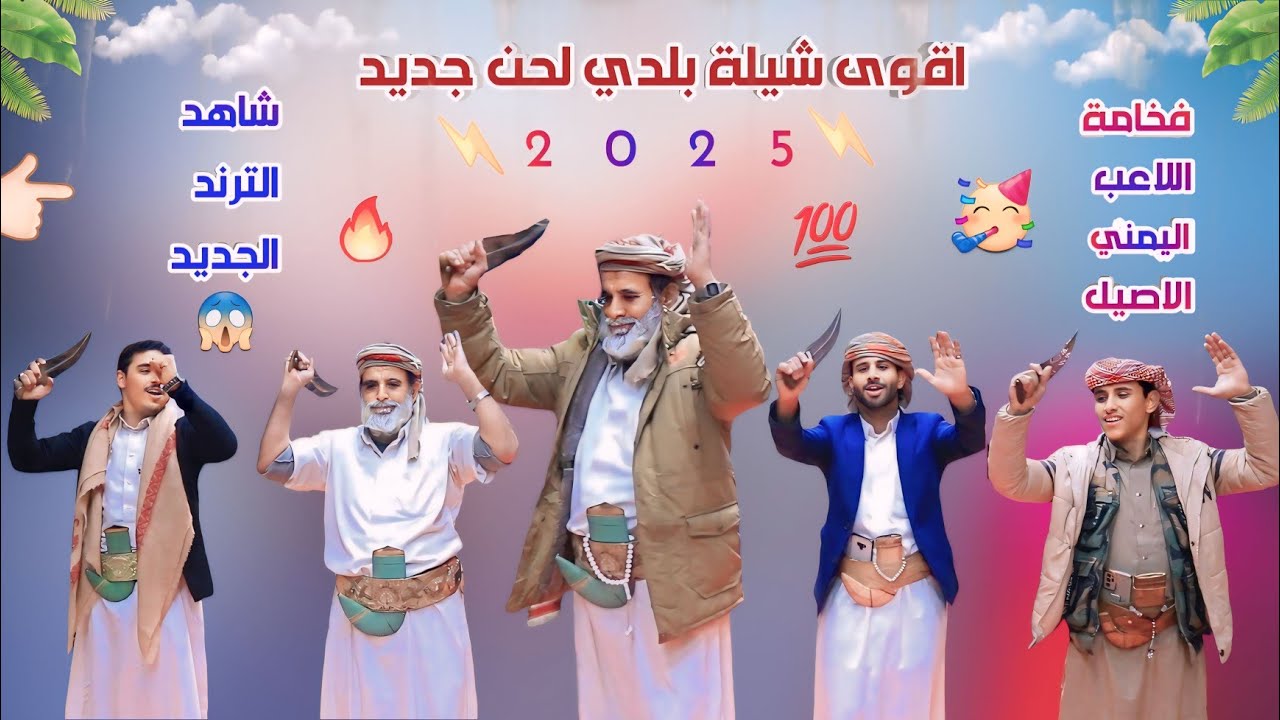 شيلة وقت الفرح ابو حمزه الحنفاشي لحن جديد وحصري بلدي2025اقوى لعب مثلوث بلدي الشايب الترند الجديد