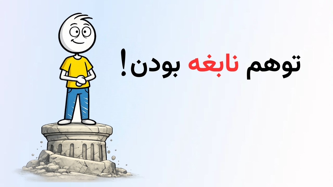 چرا احمق ها فکر میکنند باهوشند | 6 نشانه هوش پایین