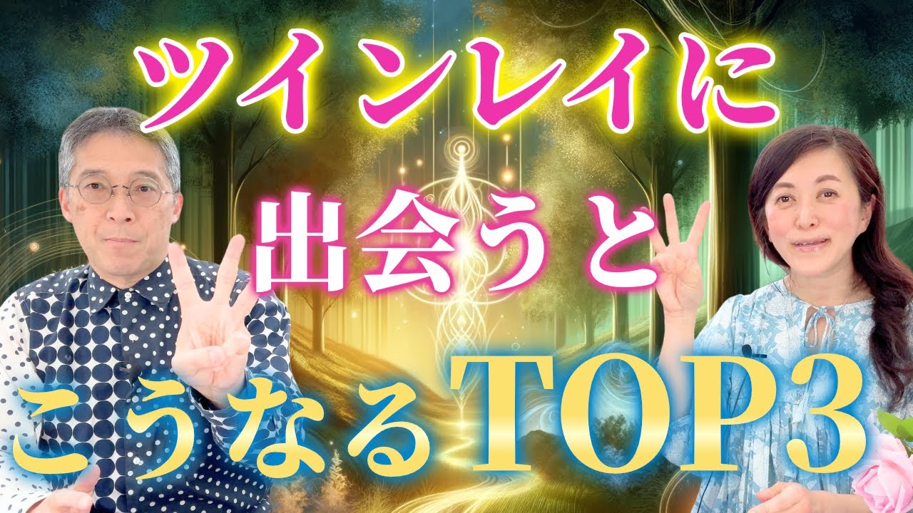 ツインレイに出会うとこうなる！ TOP３選