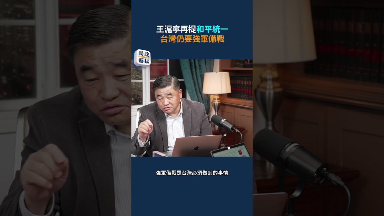 王滬寧再提和平統一，台灣仍要強軍備戰｜#時政春秋
