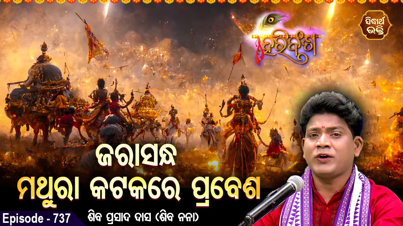 HARI BANSHA PURANA EP -737 | ଜରାସନ୍ଧ ମଥୁରା କଟକରେ ପ୍ରବେଶ  | Siba Nana(Shiba Prasad Dash | SIDHARTH