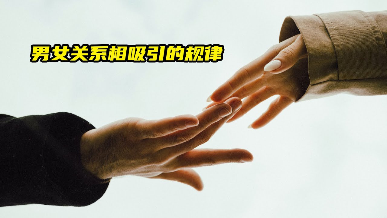 男女關係相吸引的規律