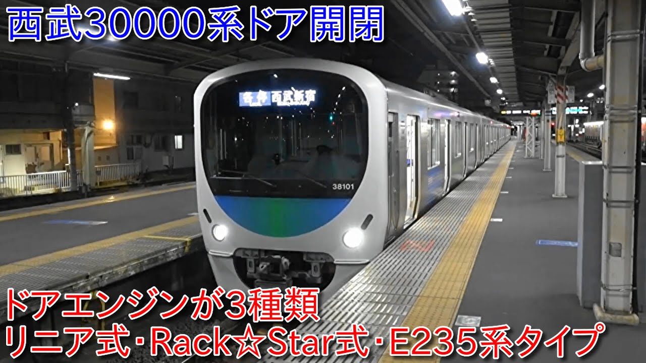 【西武30000系ドア開閉、リニア式・rack☆star式・E235系同じタイプの3種類】今後30000系ドアはすべてE235系と同じタイプに変更するのか?