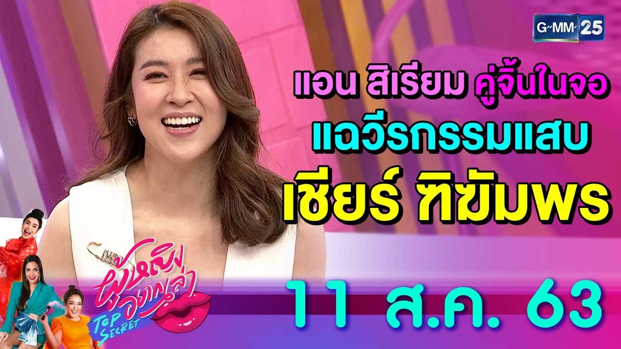 ผู้หญิงอยากเล่า Top Secret l 
