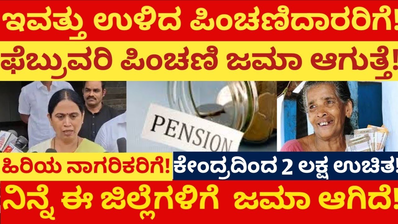 ಇವತ್ತು ಉಳಿದ ಪಿಂಚಣಿದಾರರಿಗೆ! ಫೆಬ್ರವರಿ ಪಿಂಚಣಿ ಜಮಾ ಆಗುತ್ತದೆ ನೋಡಿ! ನಿನ್ನೆ ಈ ಜಿಲ್ಲೆಗಳಿಗೆ ಜಮಾ ಆಗಿದೆ!
