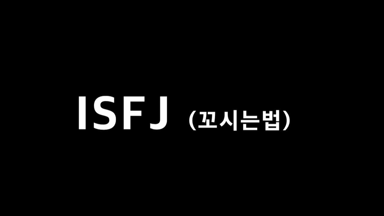 [5분공감] ISFJ 남자 꼬시는 방법 (호감가는 방법 MBTI)