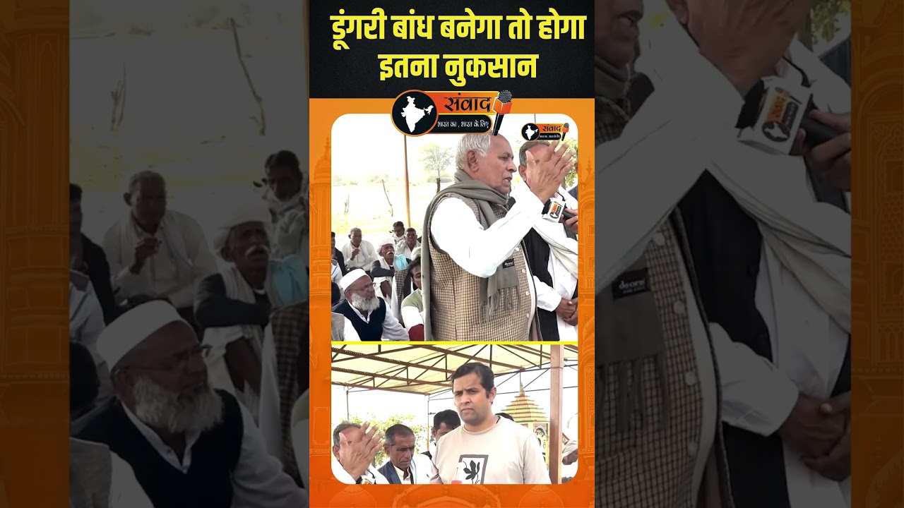डूंगरी बांध बनेगा तो होगा इतना नुकसान | #dungri