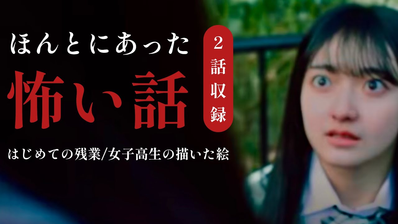 ほんとにあった怖い話「はじめての残業」「女子高生の描いた絵」2 話収録
