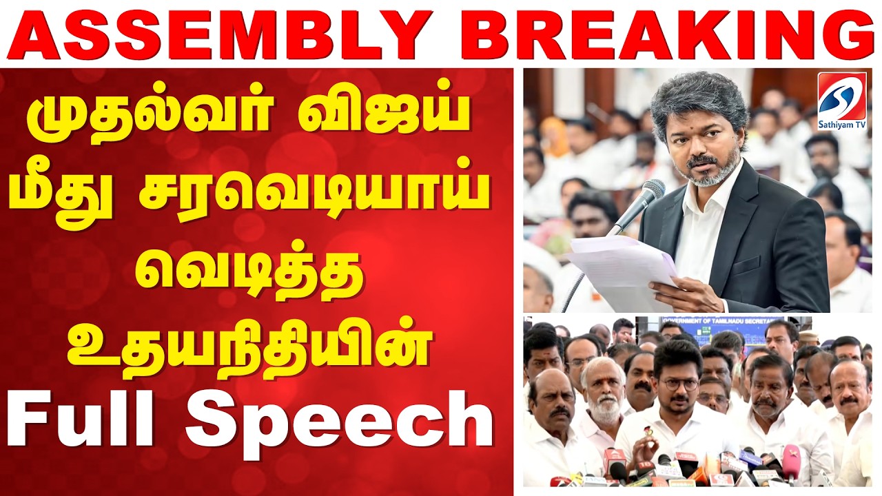 முதல்வர் விஜய் மீது சரவெடியாய் - உதயநிதியின் Full Speech  | CM Vijay Assembly Speech | TN Assembly