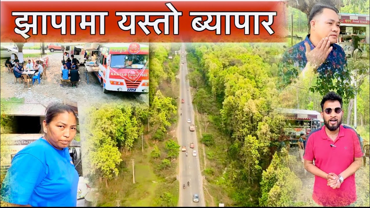 लाहुरे दाजु  भाउजुको  यस्तो  ब्यापार