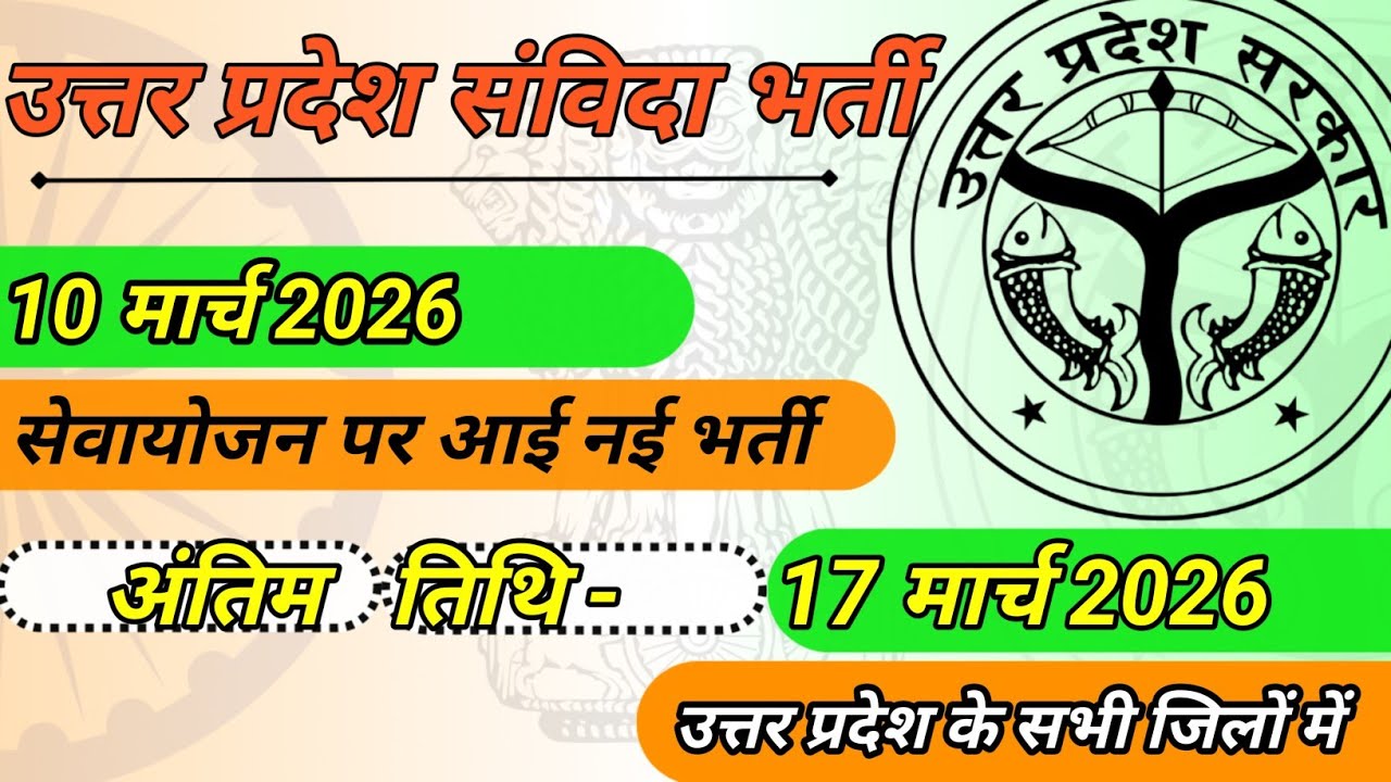 सेवायोजन पर March 10, 2026 को प्रकाशित नई भर्तियां #sewayojan #sewayojanup #job #jobs #uttarpradesh 