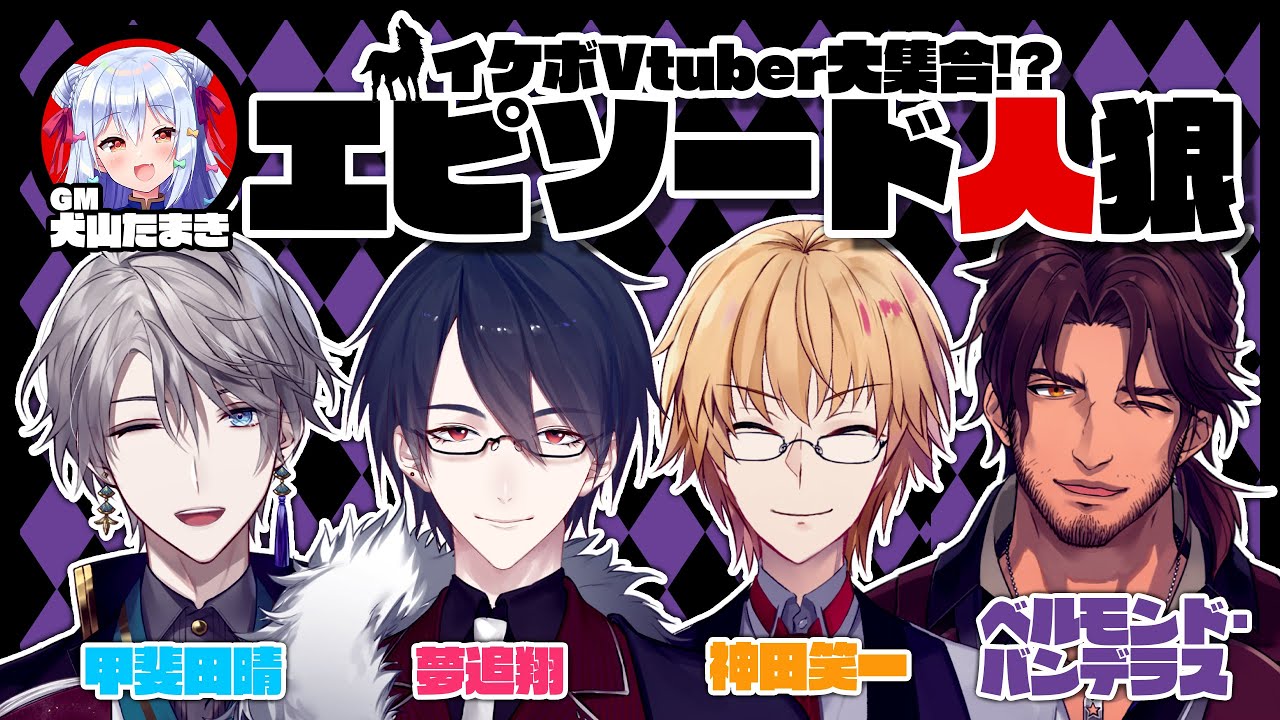 【#イケボエピソード人狼】イケボVtuber大集合🐺【犬山たまき/夢追翔/神田笑一/ベルモンド・バンデラス/甲斐田晴】