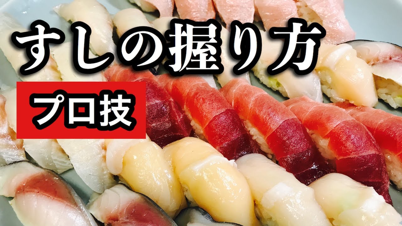 【プロ直伝】 寿司の握り方　板前が教える！