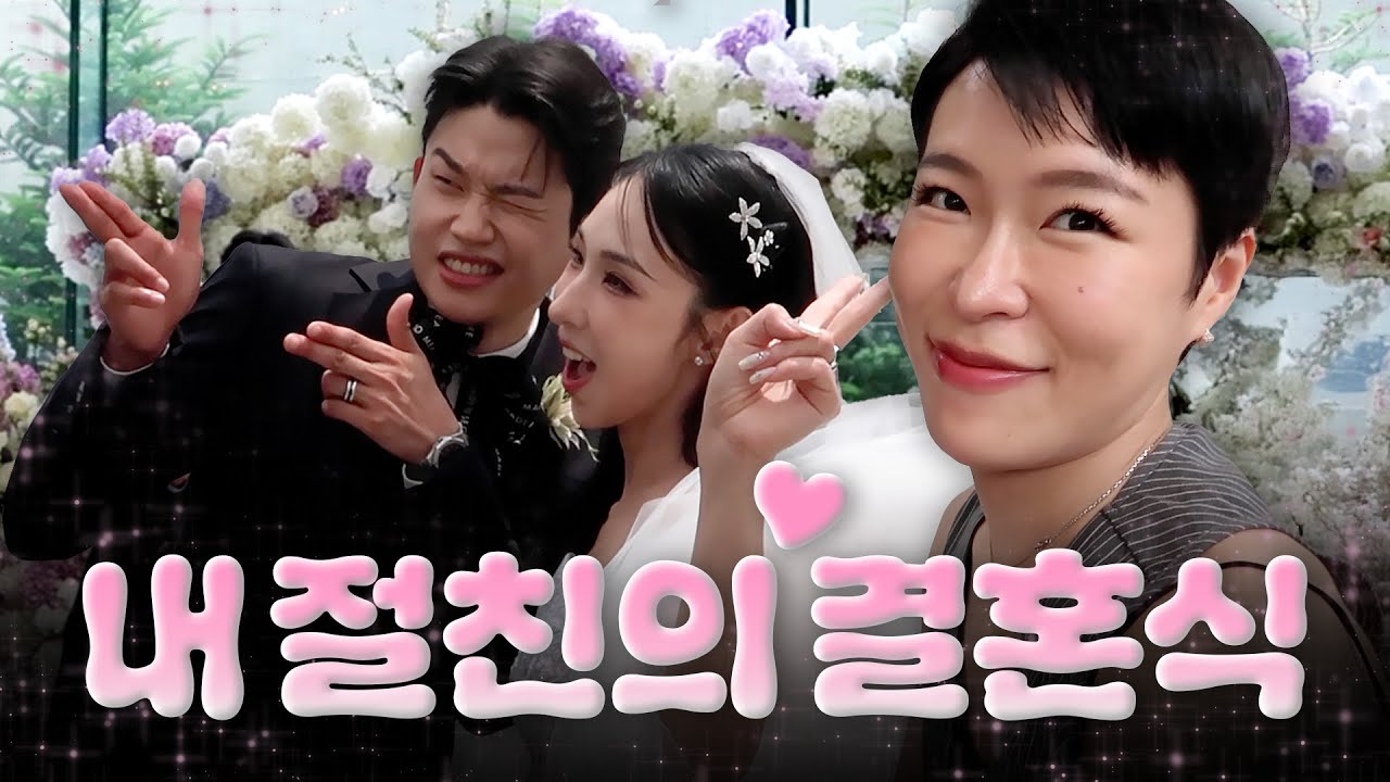 [Vlog]  될테야테야 프로하객러가 될테야  | 절친 미나 결혼식 브이로그