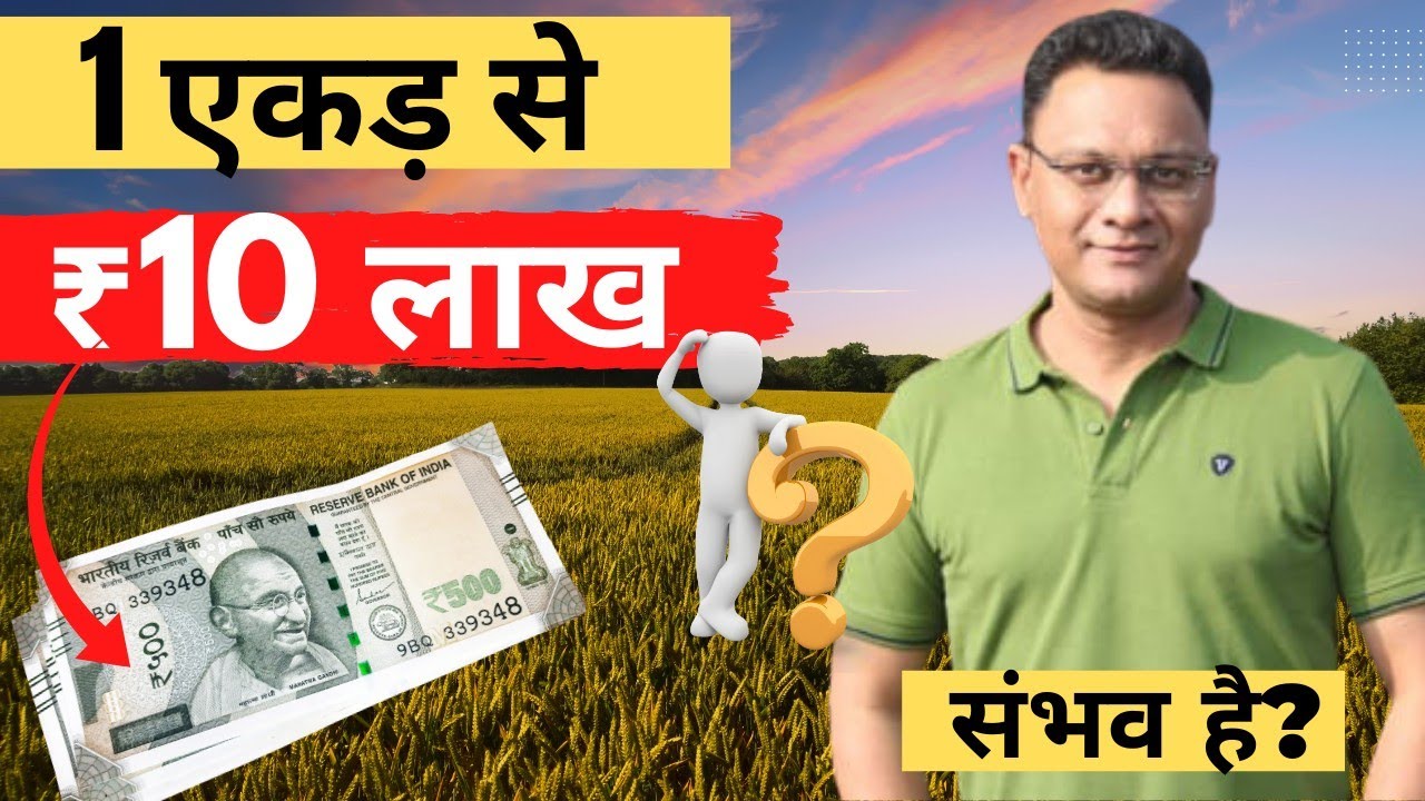 1 एकड़ से 10 लाख? संभव है? How much can you earn from 1 acre? 1 ACRE FARMING MODEL