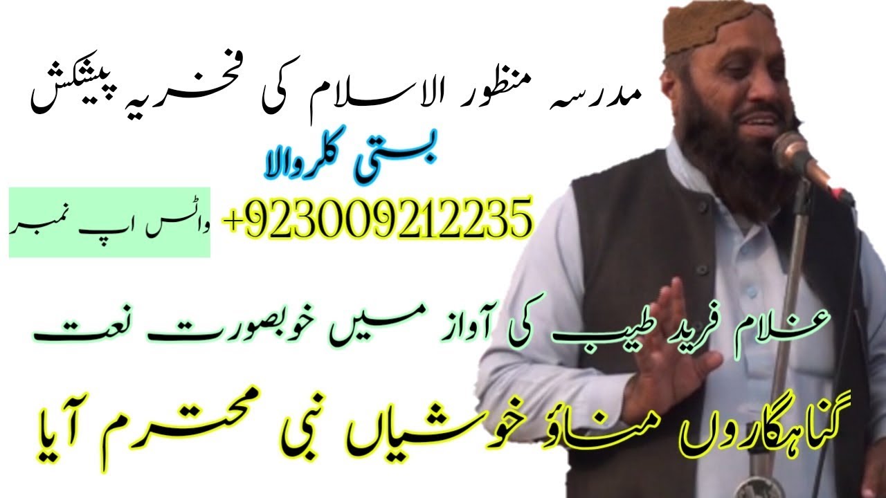 FULL HD NAAT غلام فرید طیب کی آواز میں نیو نعت گناہ گار و من او خوشیاں نبی محترم آئے