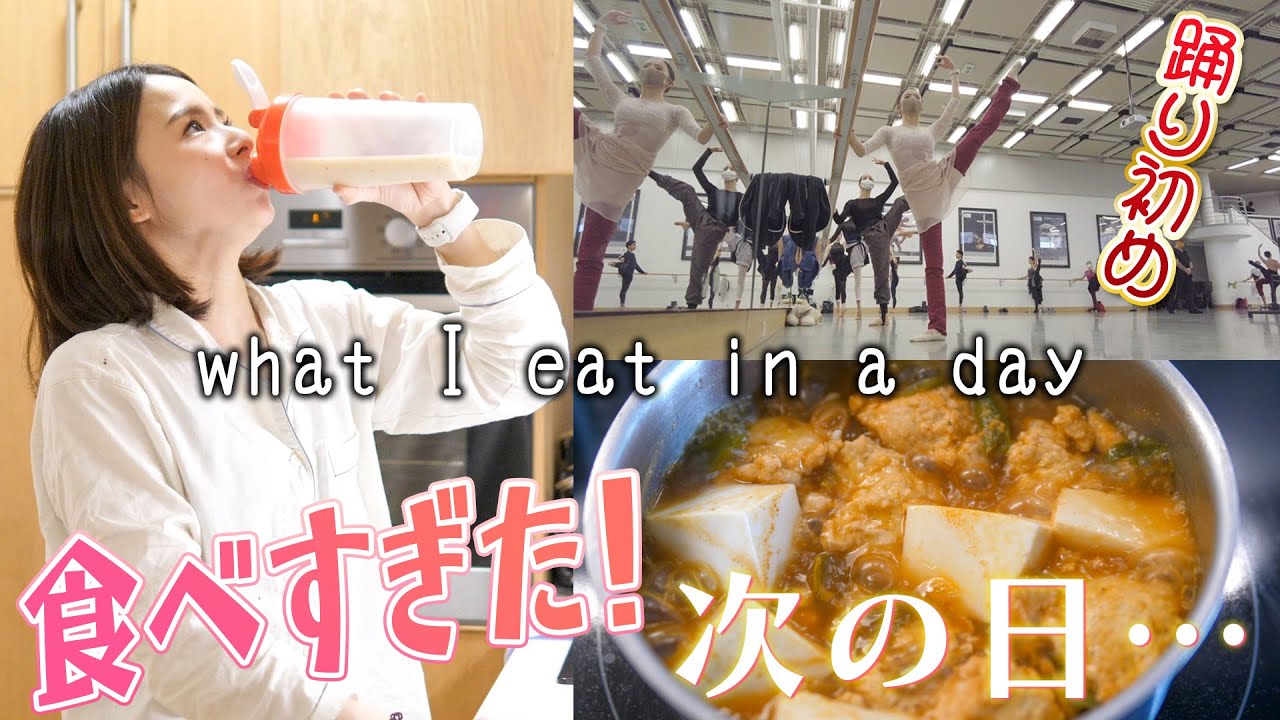 【ダイエット】お正月で食べ過ぎた後の1日の調整食と2022年最初のレッスン！【仕事始め】