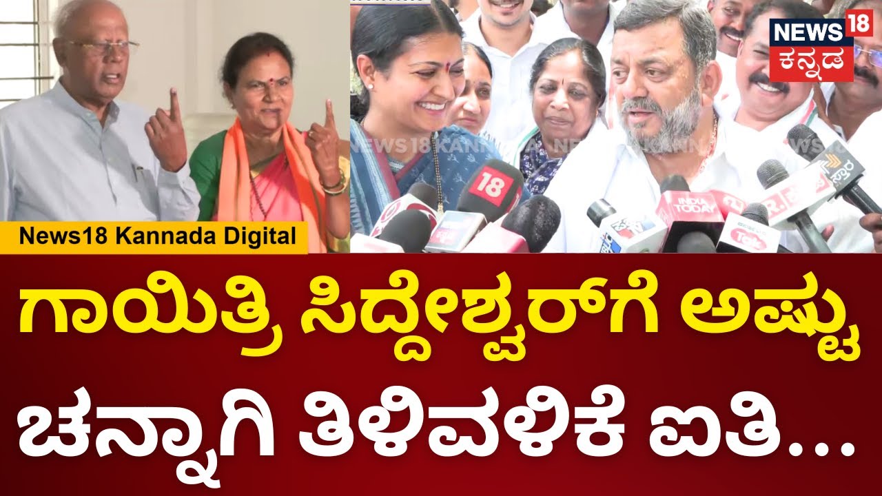 ಗಾಯಿತ್ರಿ ಸಿದ್ದೇಶ್ವರ್‌ಗೆ ಅಷ್ಟು ಚನ್ನಾಗಿ ತಿಳಿವಳಿಕೆ ಐತಿ.. | S.S Mallikarjun | Prabha Mallikarjun | N18V