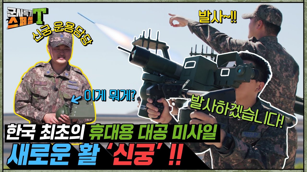 [신궁 휴대용 유도탄 운용] 저고도 영공은 내가 책임진다! 한국형 휴대용 단거리 지대공 유도무기 '새로운 활' 신궁! 매력 어쩔? #군사특기스페셜t