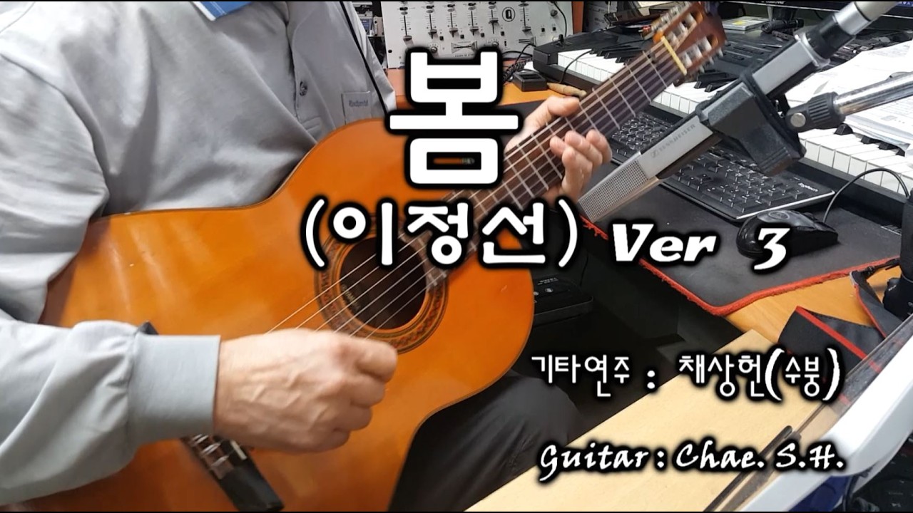 [7080 아내의 신청곡] 「봄 Ver 3」 (이정선) 기타연주 채상헌(수붕) Chae Sang Hun(SooBoong) 입니다