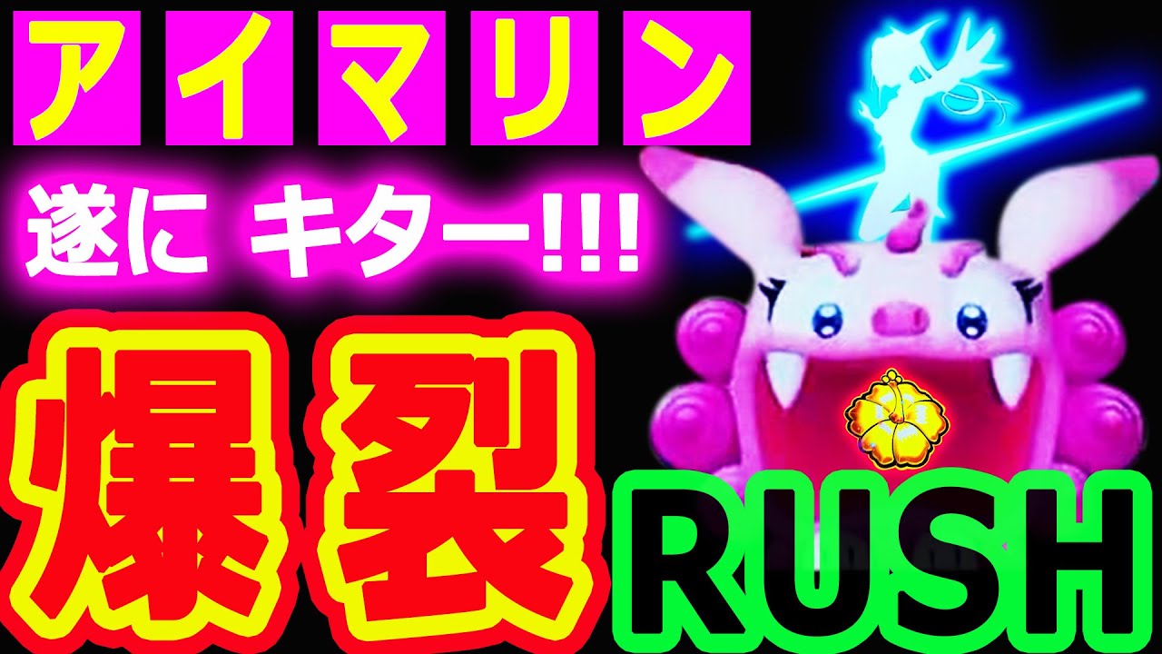 『スーパー海物語 IN 沖縄5 アイマリン ④』爆裂RUSHキター！