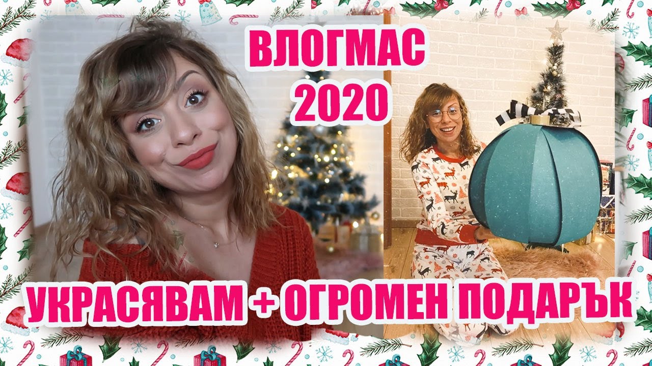 УКРАСЯВАМ ЗА КОЛЕДА - ПРИСТИГНА ГИГАНТСКИ ПОДАРЪК - КОЛЕДНИ ФИЛМИ + GIVEAWAY -ВЛОГМАС 2020 ДЕН 2