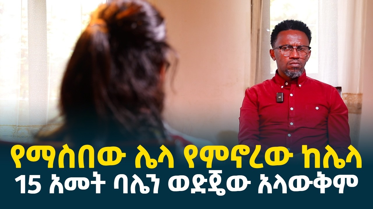 ይሄ ለማመን የሚከብድ እዉነት ነዉ || የቀድሞ ፍቅረኛዬን እያሰብኩ ከባሌ ጋር ፍቅር እሰራለሁ // erq-media-TV