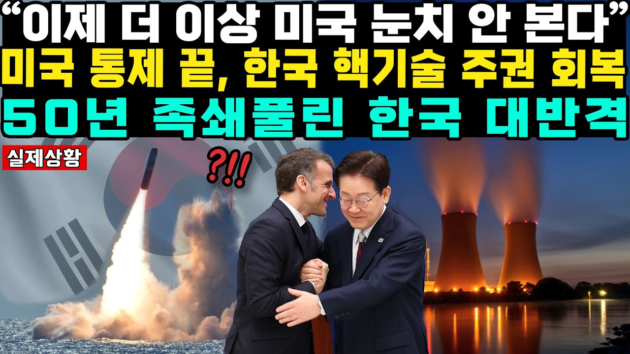 미국 뒤통수 친 프랑스의 복수? 한국과 핵잠수함 동맹 맺은 마크롱, 일본 들러리 세우고 한국에 AI&middot;양자컴퓨터&middot;원자력 기술 전부 쏟아붓는 역대급 상황