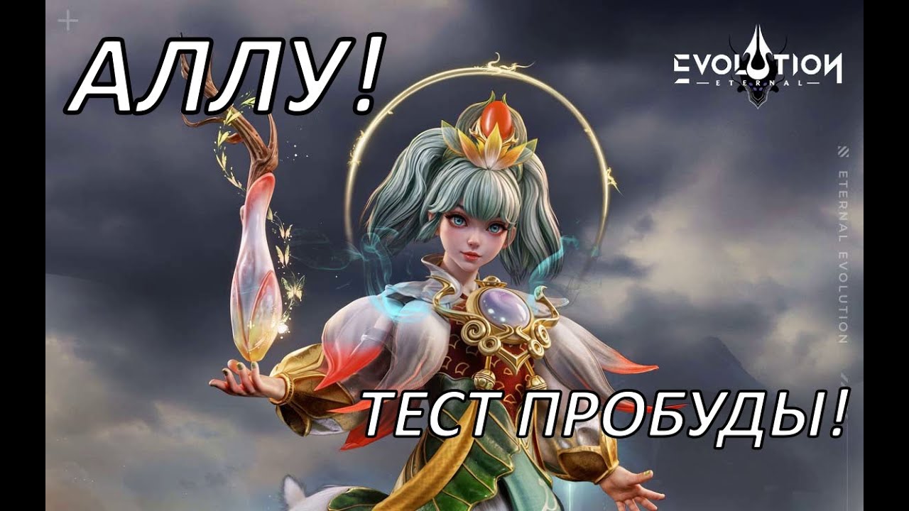 ETERNAL EVOLUTION: АЛЛУ А5-А7 ТЕСТ ПРОБУДЫ! СЛОМАНА?