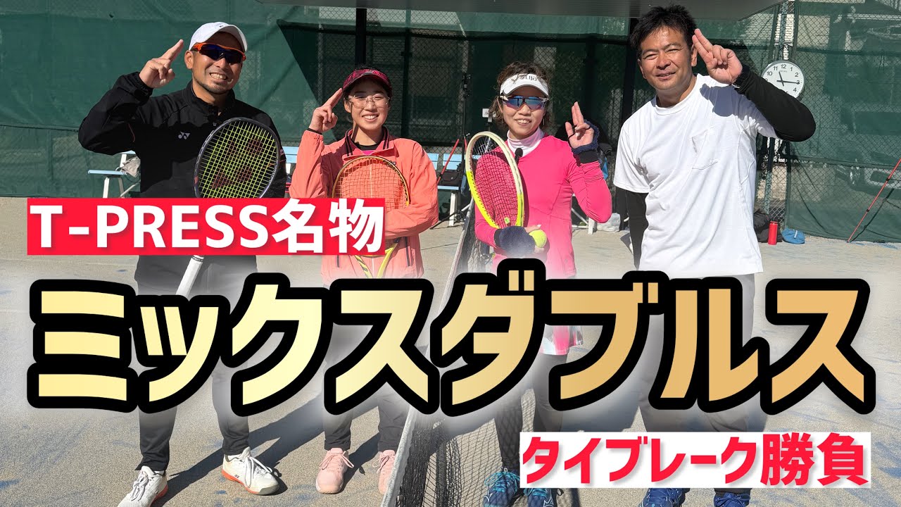【きょとーさんペアとタイブレーク勝負】テニス ミックスダブルスはやっぱり楽しい！