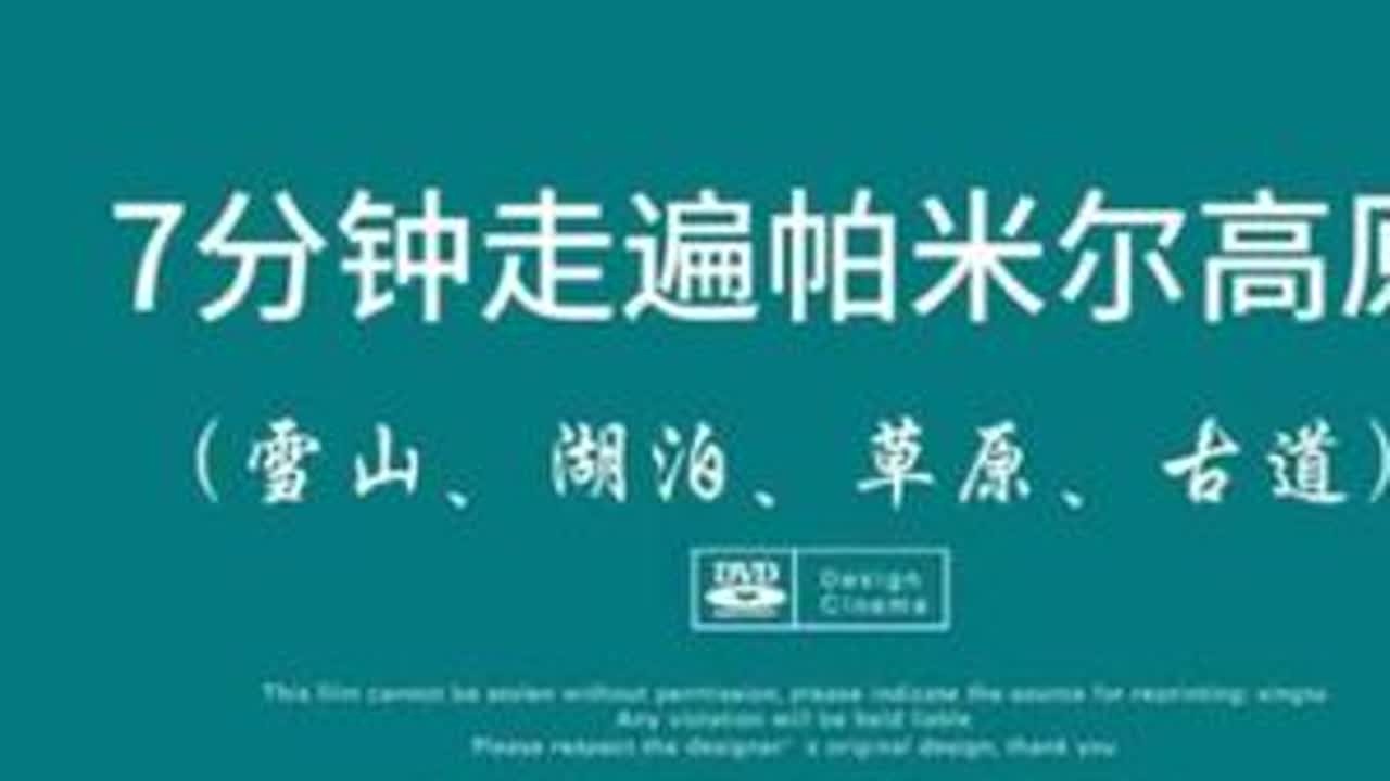 #真实生活分享计划 【多多中国万里行~帕米尔高原】用7分钟的时间，回顾一遍南疆帕米尔高原那段难忘的500多公里路途。沿途的G314喀喇昆仑公路，昆仑山脉最高雪山公格尔峰，公格尔九别峰，慕士塔格...