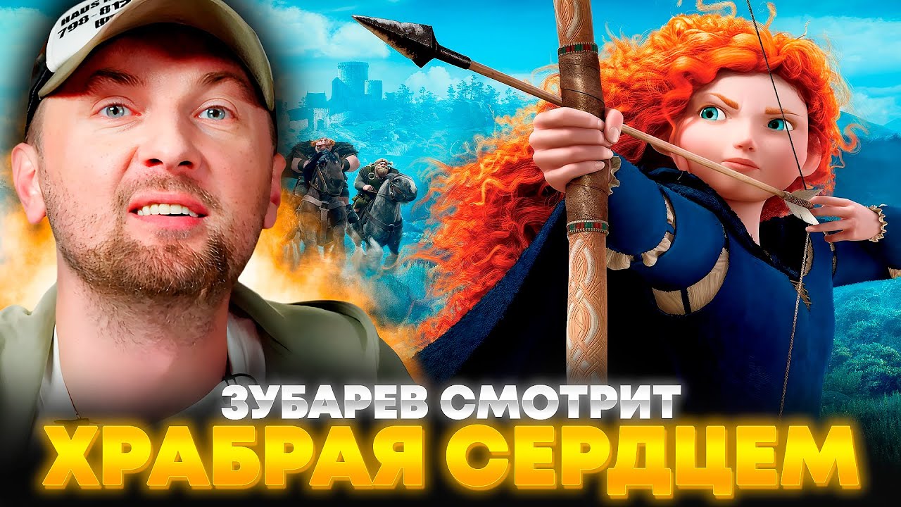 ЗУБАРЕВ СМОТРИТ «ХРАБРАЯ СЕРДЦЕМ» | ЛУЧШЕЕ С ПРОСМОТРА