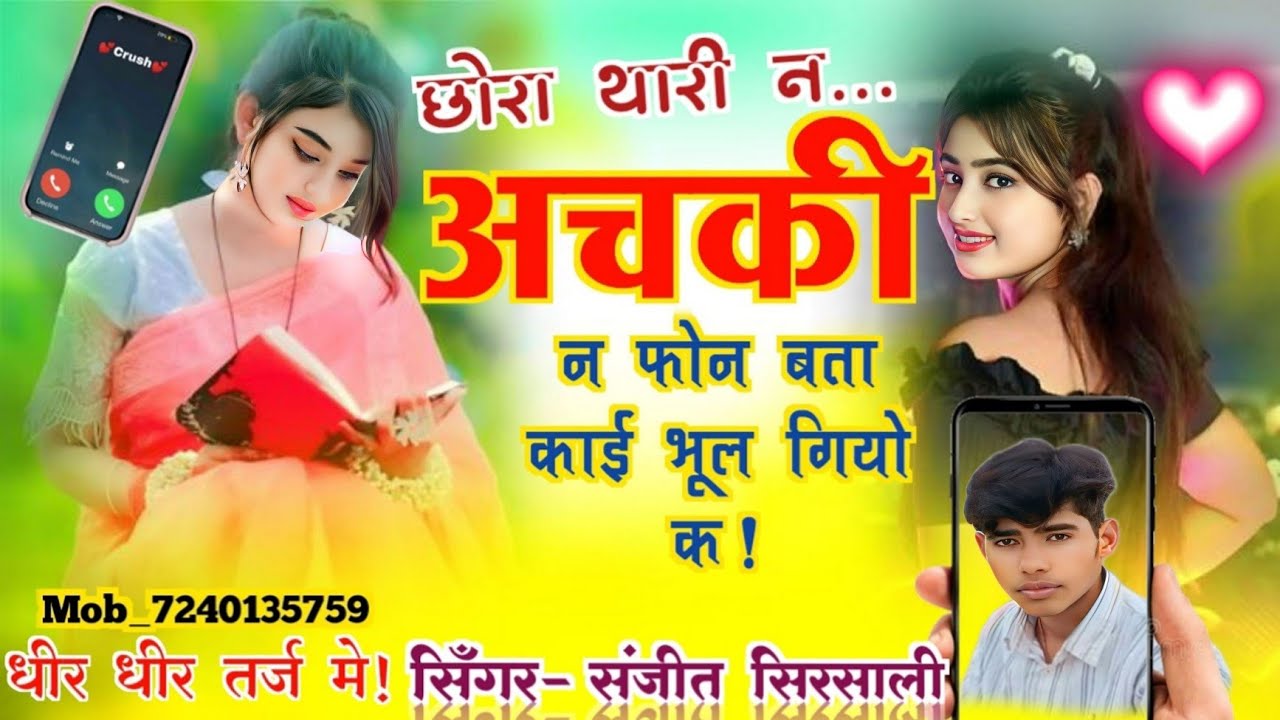 New अलग अंदाज में।। Dj song !! छोरा थारी न अचकी न फोन बता काई भूल गियो क ।। #meenawati #meenageet !!