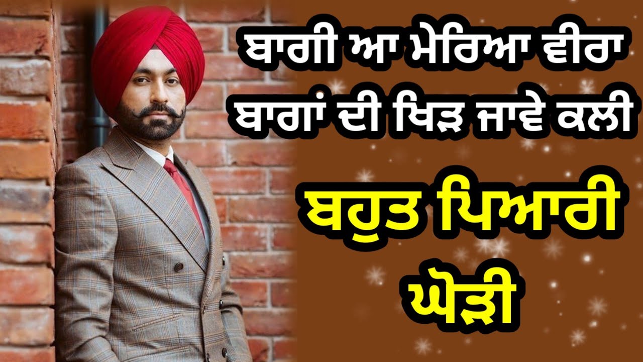 ਬਾਗੀ ਆ ਮੇਰਿਆ ਵੀਰਾ | ਮੁੰਡੇ ਦੇ ਵਿਆਹ ਦੀ ਘੋੜੀ | Punjabi lokgeet | Ghodi | Folk song | 