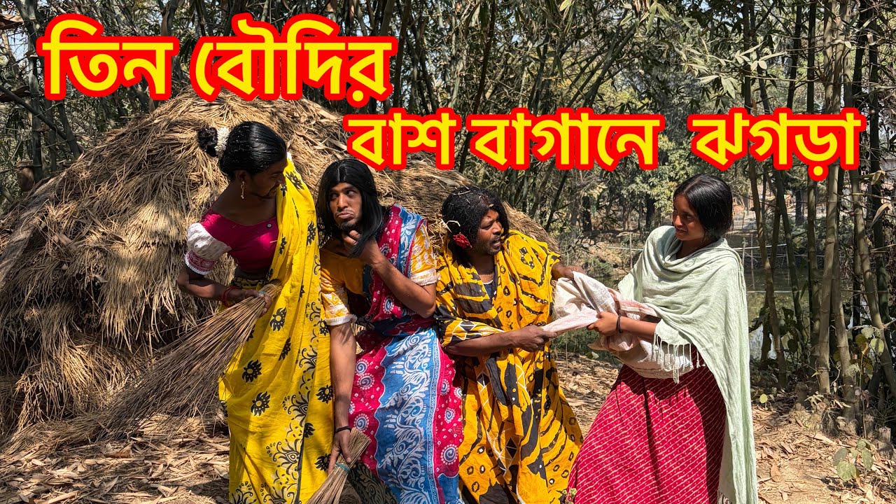 বাঁশ বাগানের তিন বৌদির ধামাকা 😆 | MD Sahil Comedy