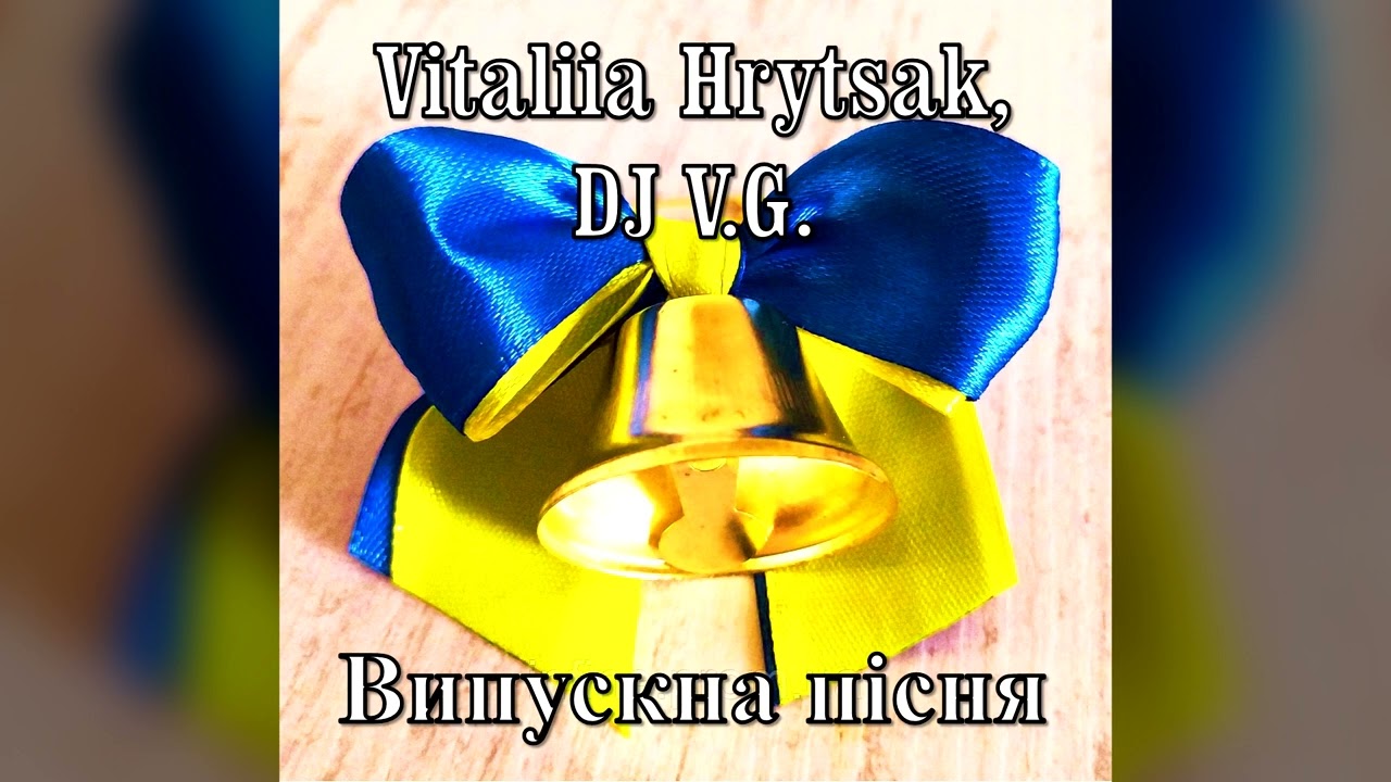 Vitaliia Hrytsak, DJ V.G. - Випускна Пісня/Такі Дорослі (2023) 🔔🇺🇦