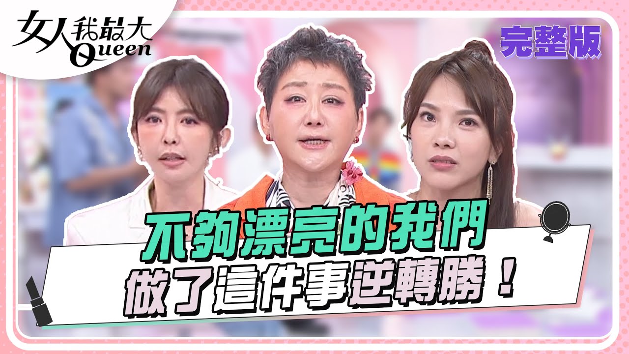 不夠漂亮的我們 做了這件事逆轉勝！ 女人我最大 20240607 (完整版)｜林葉亭、艾文、Wind、卞慶華、芳瑜、鄭仲茵、陳依依、夏語心、小優