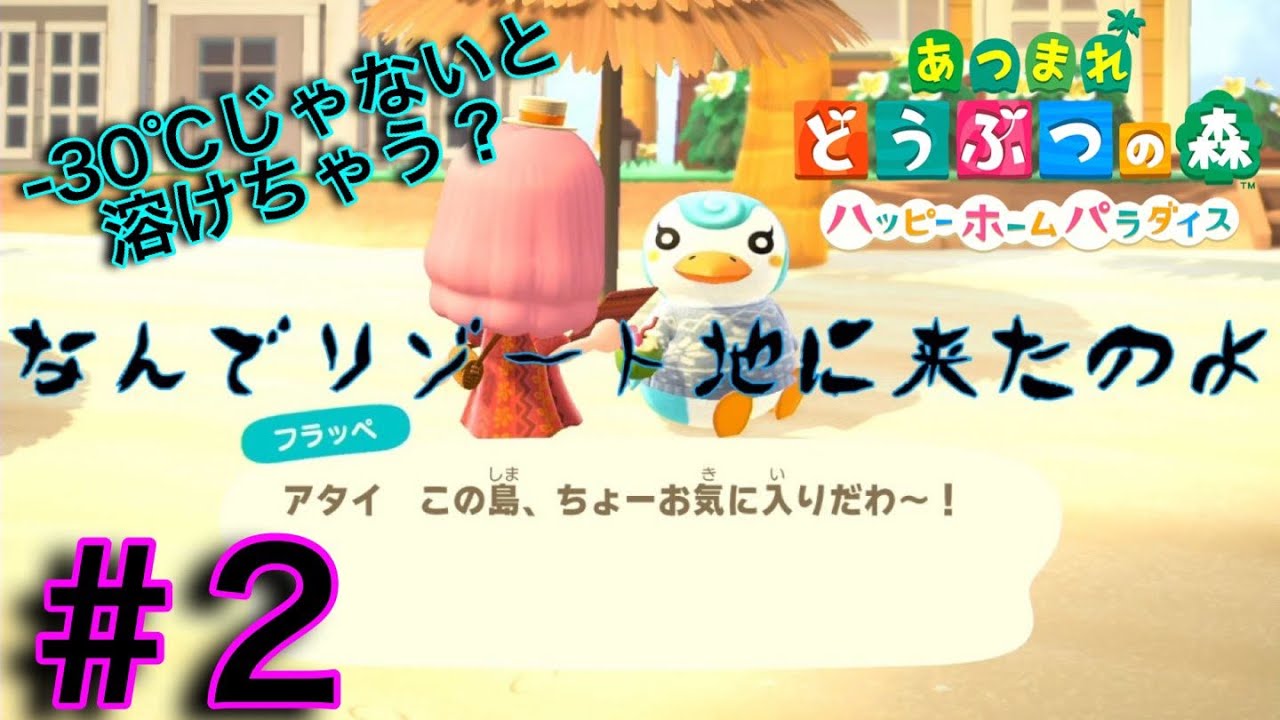【あつ森】-30°C？！え？ここリゾート地だよね？？＃2【ハッピーホームパラダイス】