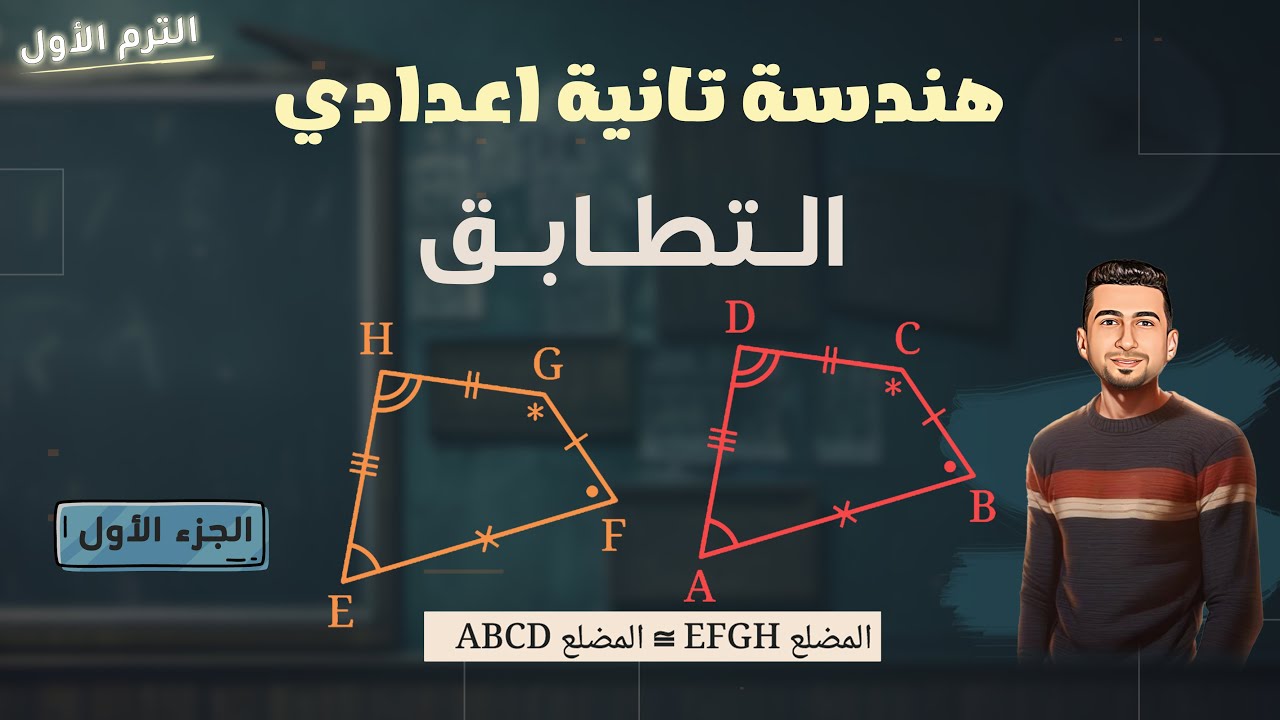 التطابق | الدرس الأول هندسة تانية اعدادي ترم أول 2026
