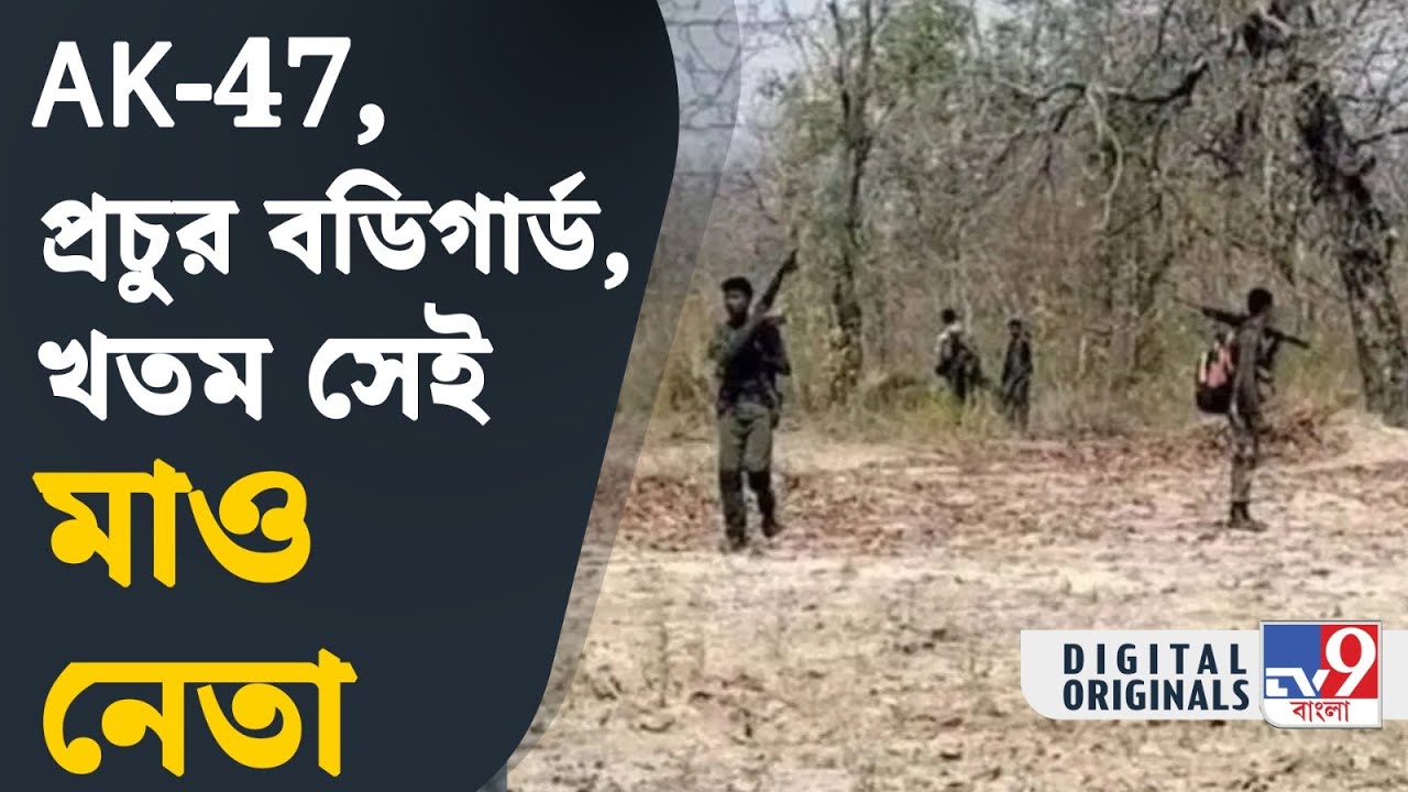 Maoist Death News: আশপাশে ১০ দেহরক্ষী, সঙ্গে AK-৪৭, তাও শেষ রক্ষা হল না । #TV9D