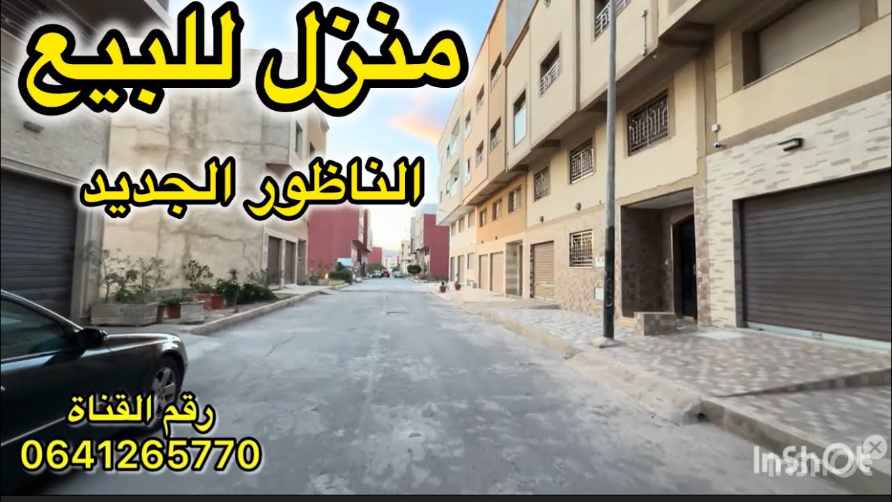 منزل للبيع الناظور الجديد 2 طوابق +ميزاني قريب للبحر وقريب للجميع المرافق 