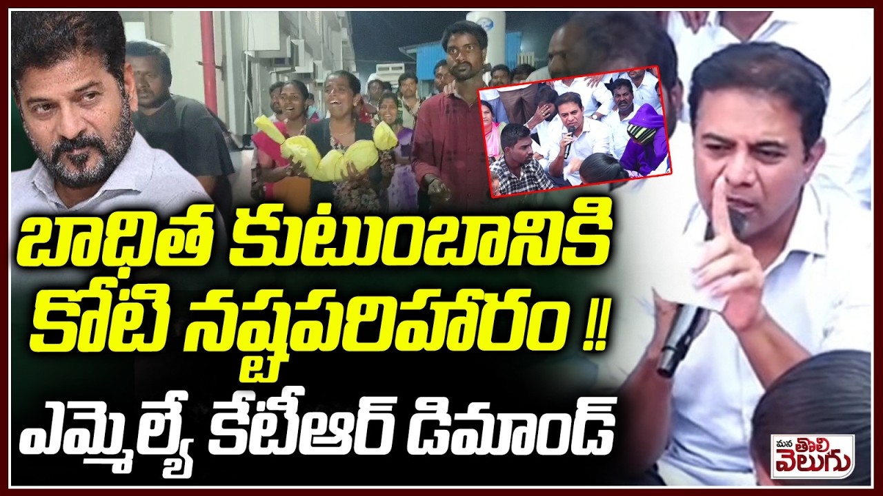 బాధిత కుటుంబానికి కోటి నష్టపరిహారం ! | 1 Crore compensation for the victim's family : KTR | Kummera