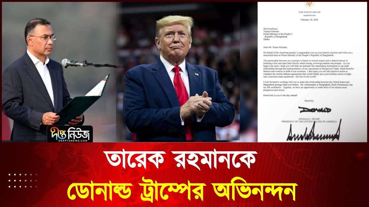 তারেক রহমানকে ডোনাল্ড ট্রাম্পের অভিনন্দন l Tarique Rahman l Donald Trump l Deepto News