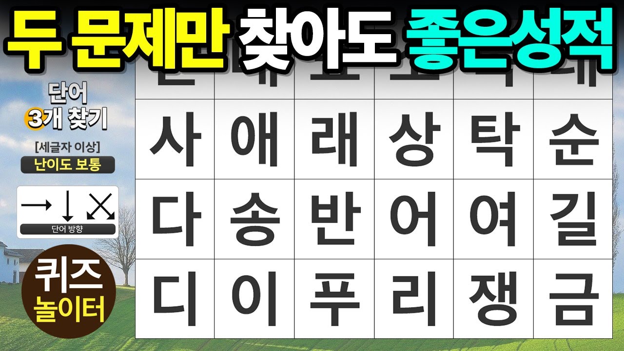 두 문제만 찾아도 좋은 성적 - 숨은단어찾기,치매예방,치매테스트,단어퀴즈,낱말퀴즈