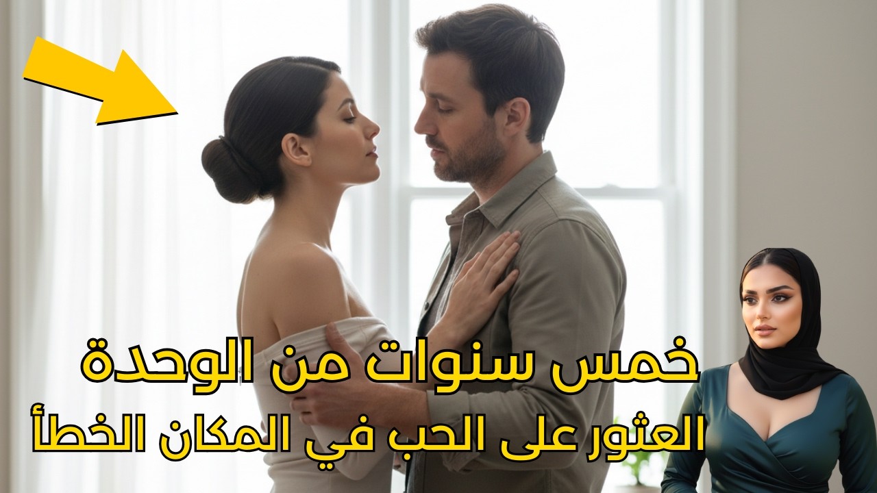 خمس سنوات من الوحدة قادتني إلى إيجاد الحب في المكان الخطأ.