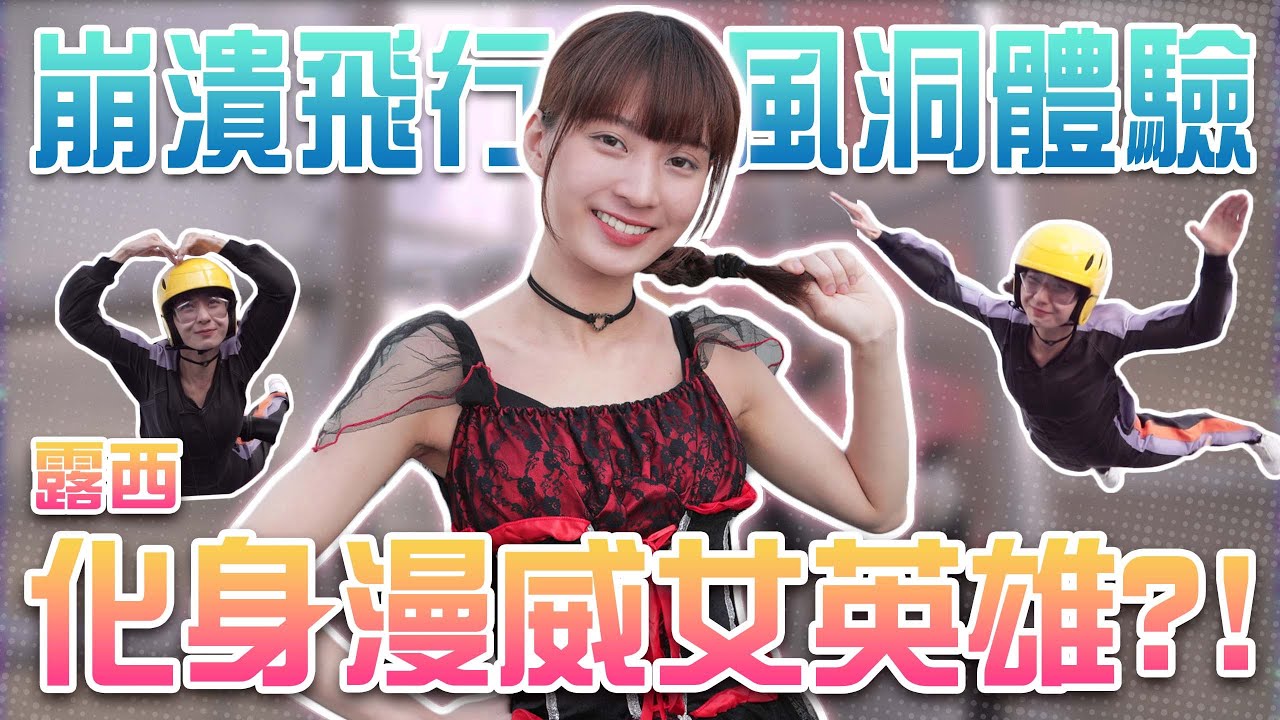 超強風速吹上天「究極a飛行體驗」令人崩潰ㄉ挑戰系列又來LA！究竟露西這次會不會又眼淚破防?! @hello_lucy