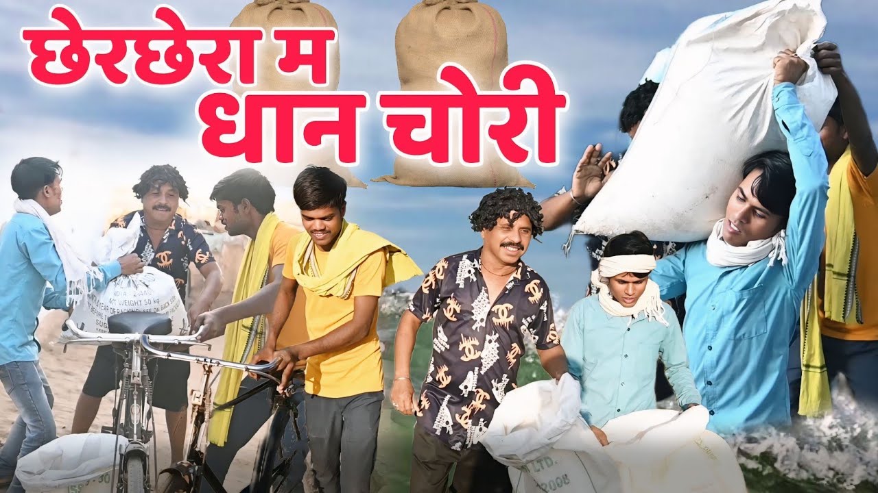 छेरछेरा म धान चोरी CG पारिवारिक कॉमेडी वीडियोcg comedy video\cg new comedy dholdhol duje nishad